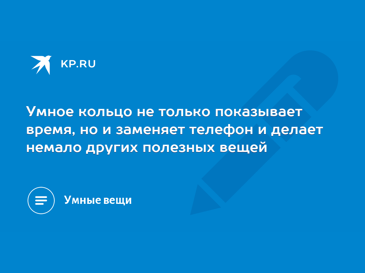 Умное кольцо не только показывает время, но и заменяет телефон и делает  немало других полезных вещей - KP.RU