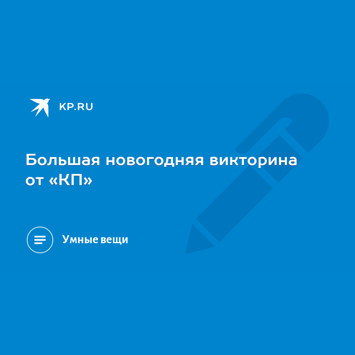 Большая новогодняя викторина от «КП» - KP.RU