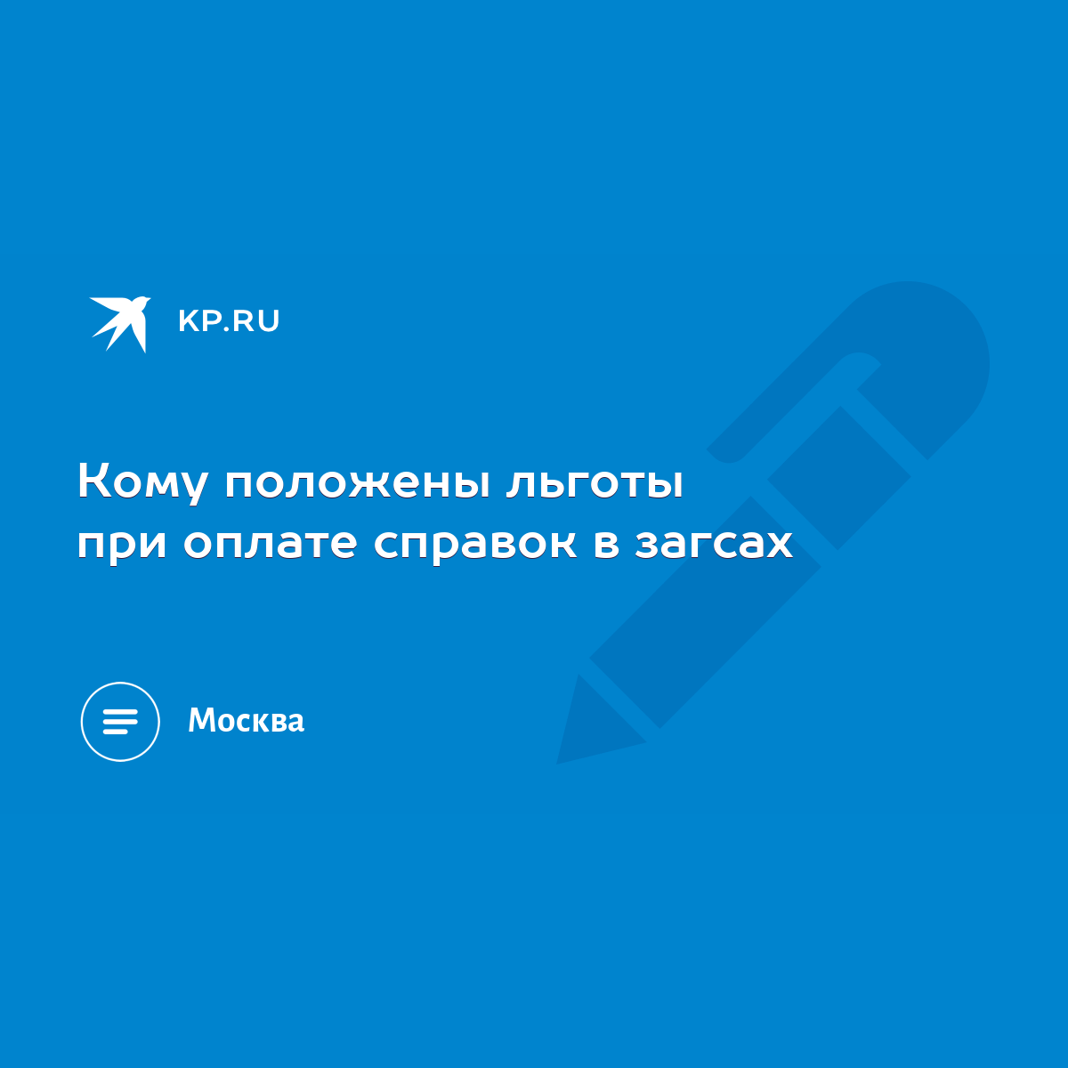 Кому положены льготы при оплате справок в загсах - KP.RU