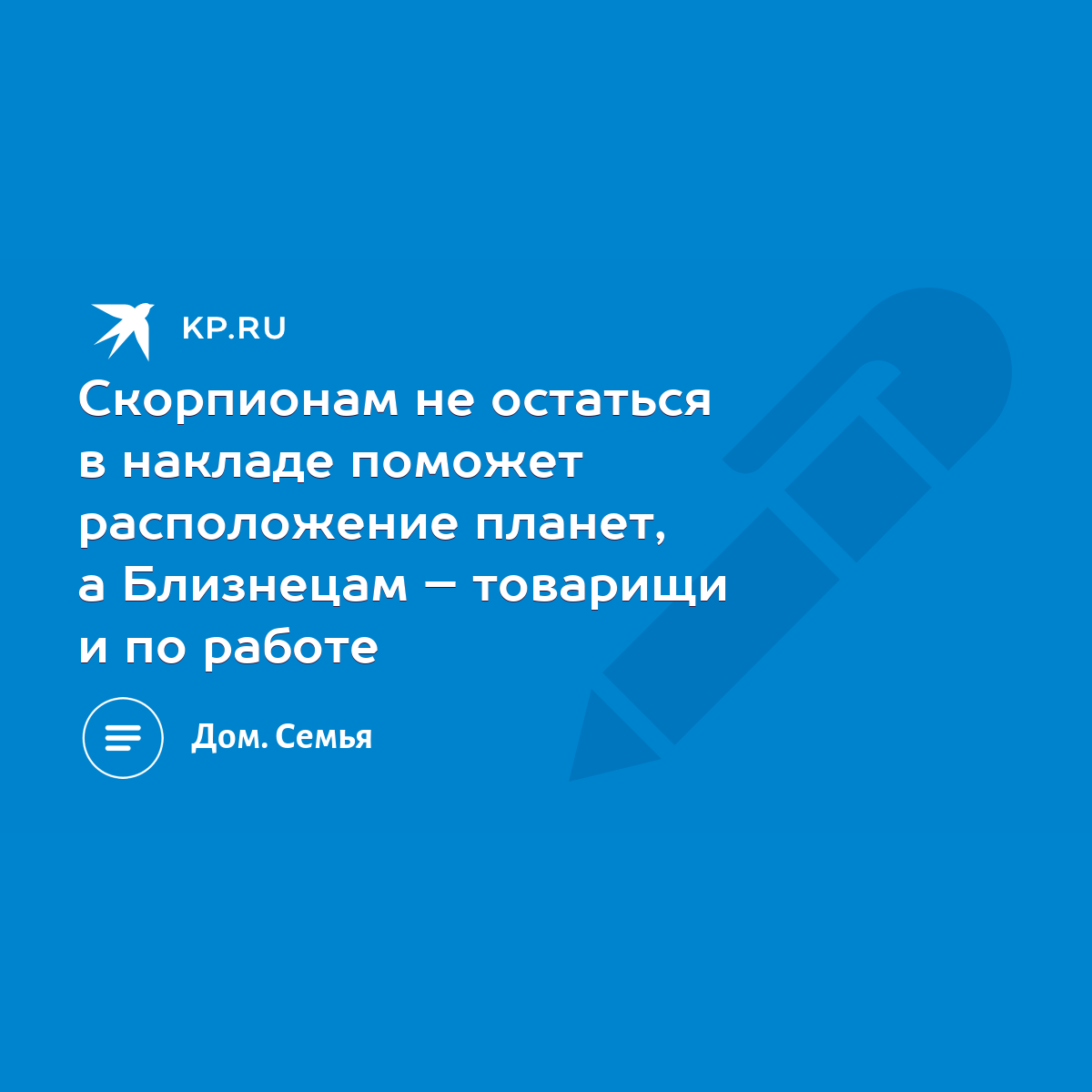 Скорпионам не остаться в накладе поможет расположение планет, а Близнецам –  товарищи и по работе - KP.RU