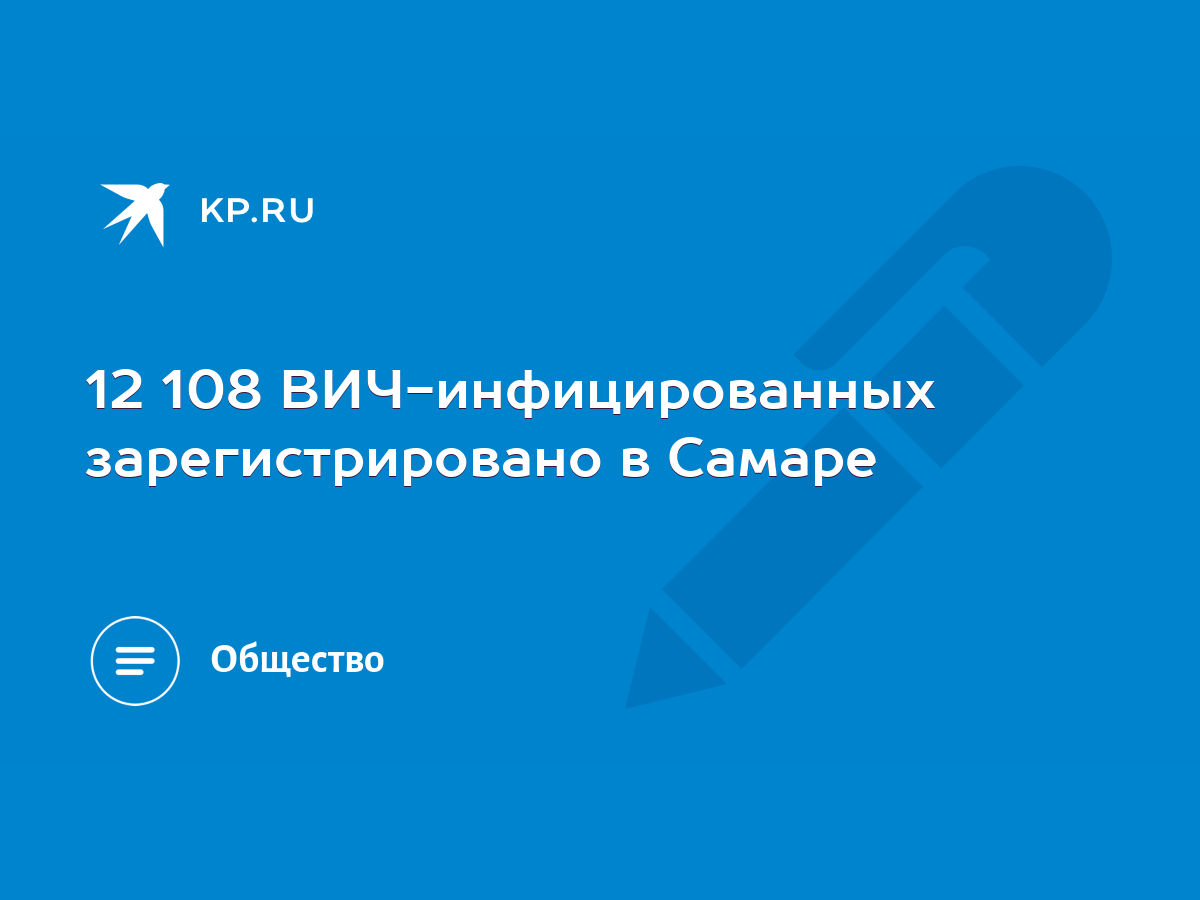 12 108 ВИЧ-инфицированных зарегистрировано в Самаре - KP.RU