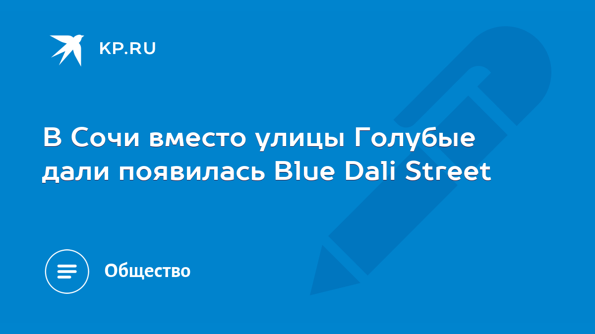 В Сочи вместо улицы Голубые дали появилась Blue Dali Street - KP.RU