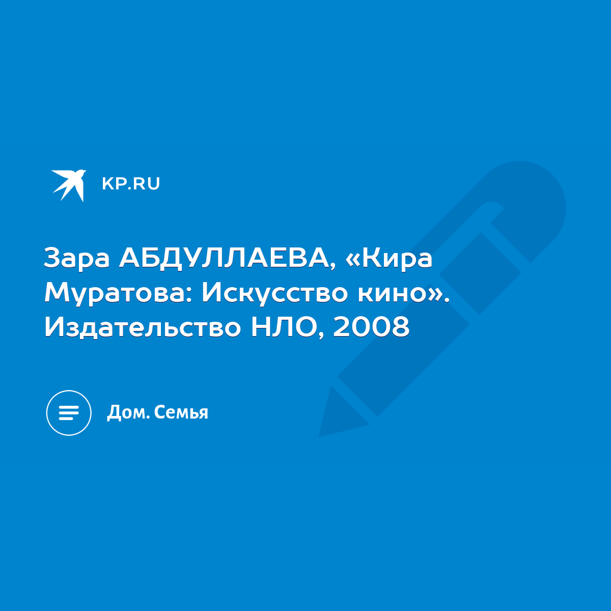 Зара АБДУЛЛАЕВА, «Кира Муратова: Искусство кино». Издательство НЛО, 2008 -  KP.RU