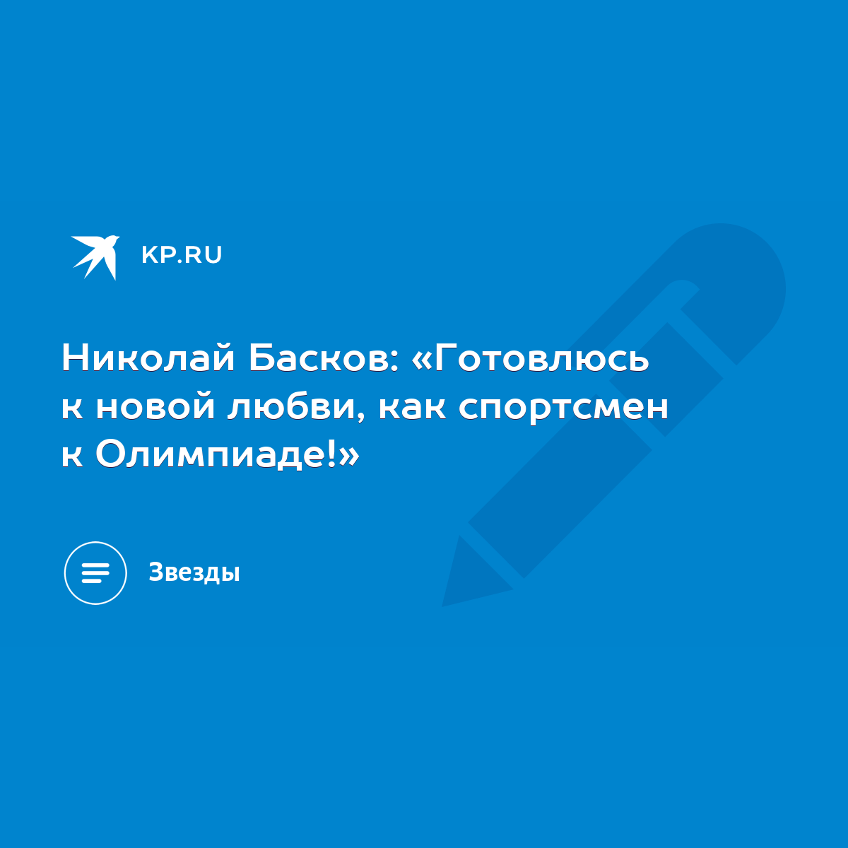 Николай Басков: «Готовлюсь к новой любви, как спортсмен к Олимпиаде!» -  KP.RU