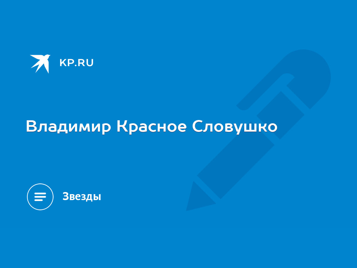 Владимир Красное Словушко - KP.RU