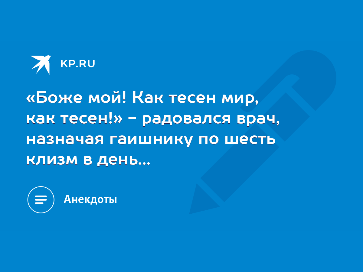 Боже мой! Как тесен мир, как тесен!» - радовался врач, назначая гаишнику по  шесть клизм в день... - KP.RU