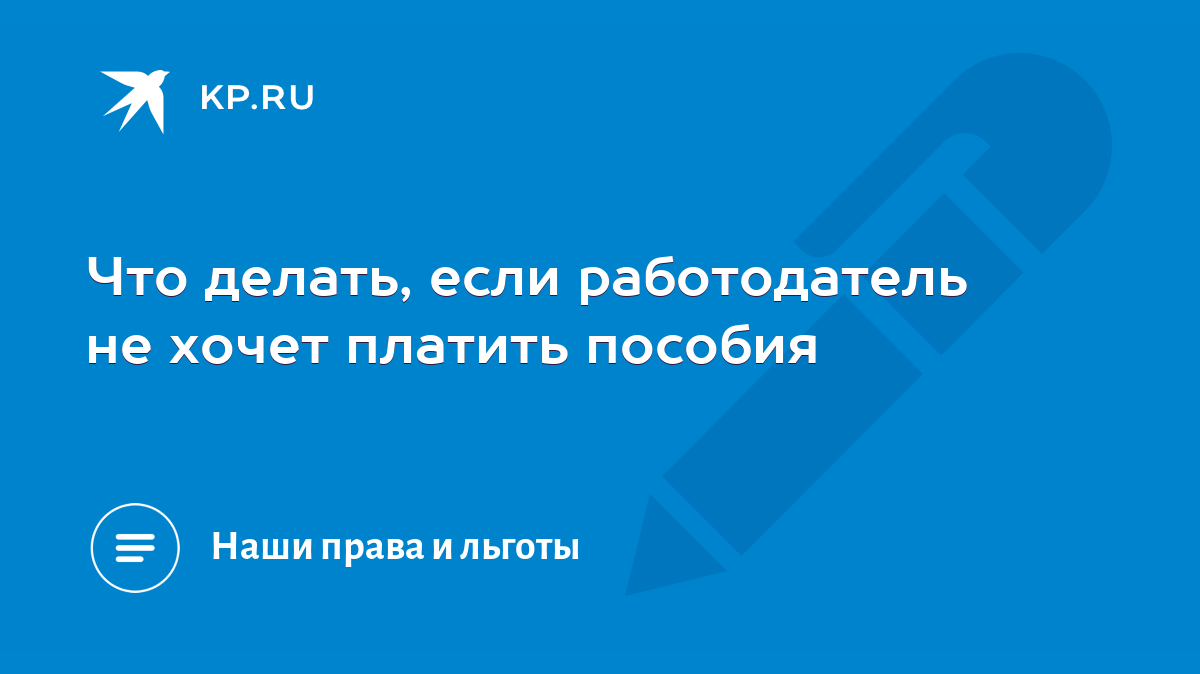 Где получить пособие по родам, если мать не работает? А как оплачивают больничный?