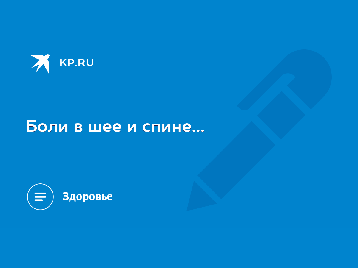 Боли в шее и спине… - KP.RU