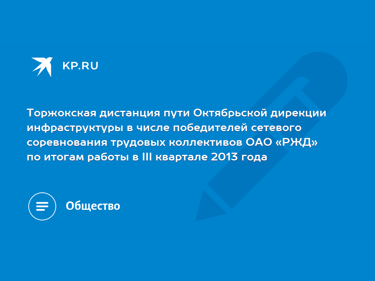 Торжокская дистанция пути Октябрьской дирекции инфраструктуры в числе  победителей сетевого соревнования трудовых коллективов ОАО «РЖД» по итогам  работы в III квартале 2013 года - KP.RU