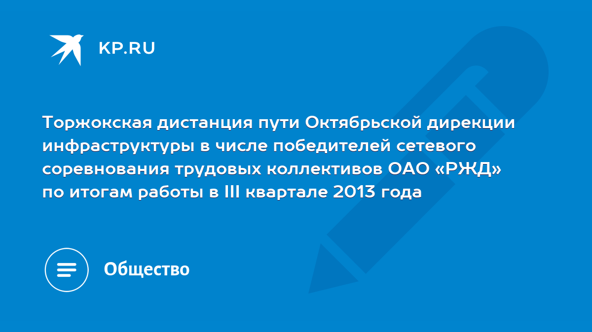 Торжокская дистанция пути Октябрьской дирекции инфраструктуры в числе  победителей сетевого соревнования трудовых коллективов ОАО «РЖД» по итогам  работы в III квартале 2013 года - KP.RU