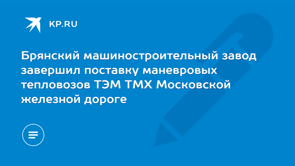 Брянский машиностроительный завод завершил поставку маневровых тепловозов  ТЭМ ТМХ Московской железной дороге - KP.RU