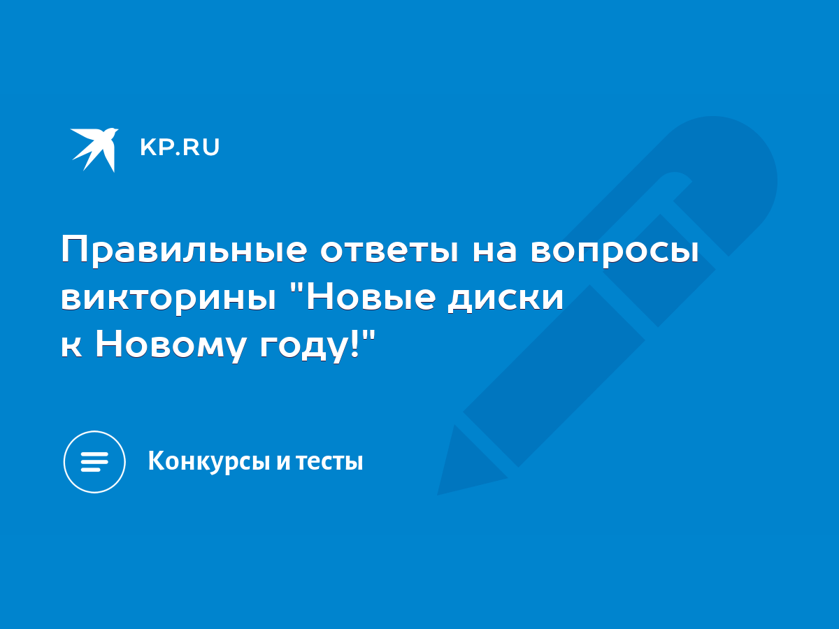 Правильные ответы на вопросы викторины 