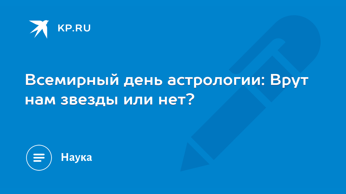 Всемирный день астрологии: Врут нам звезды или нет? - KP.RU