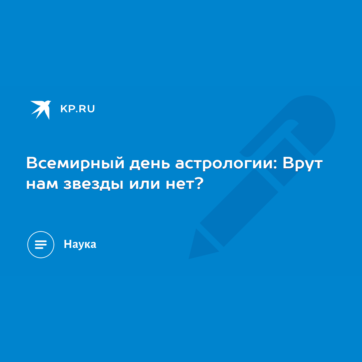 Всемирный день астрологии: Врут нам звезды или нет? - KP.RU