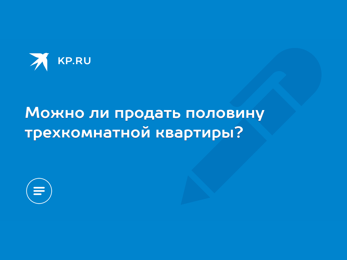 Можно ли продать половину трехкомнатной квартиры? - KP.RU