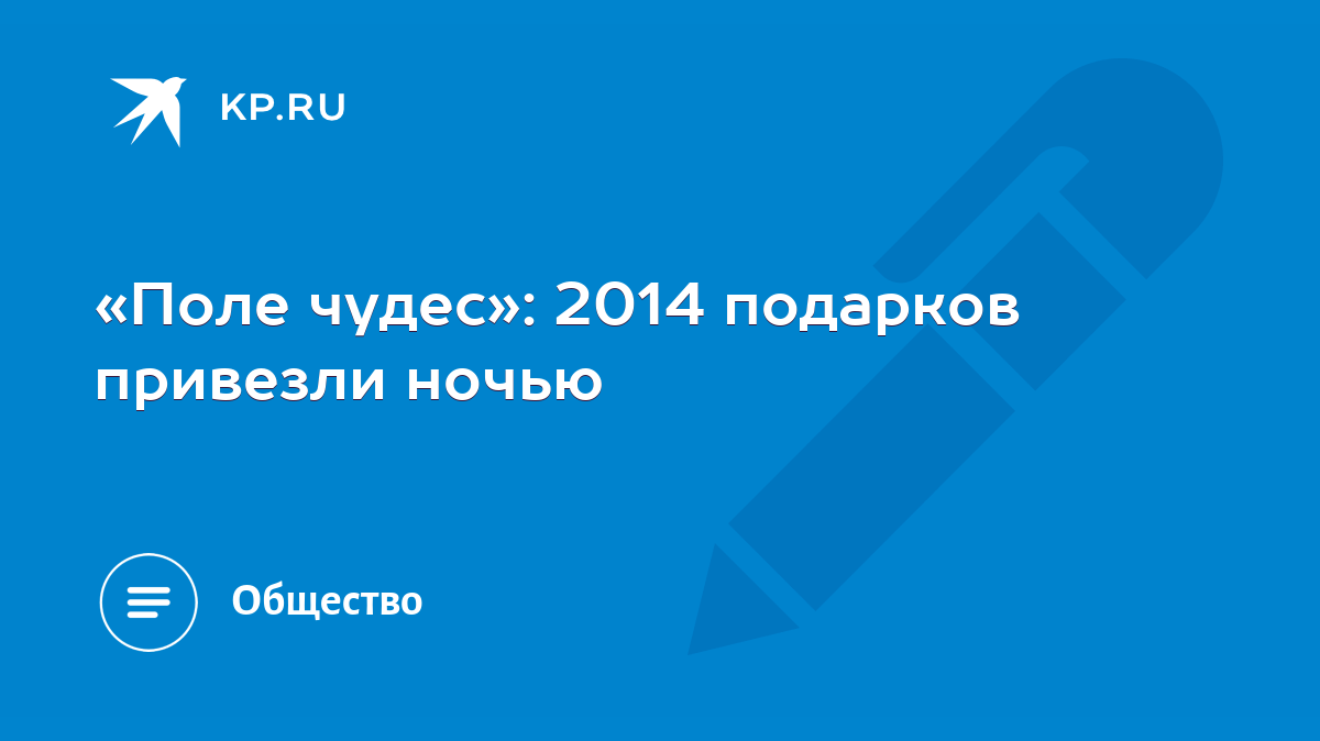 Поле чудес»: 2014 подарков привезли ночью - KP.RU