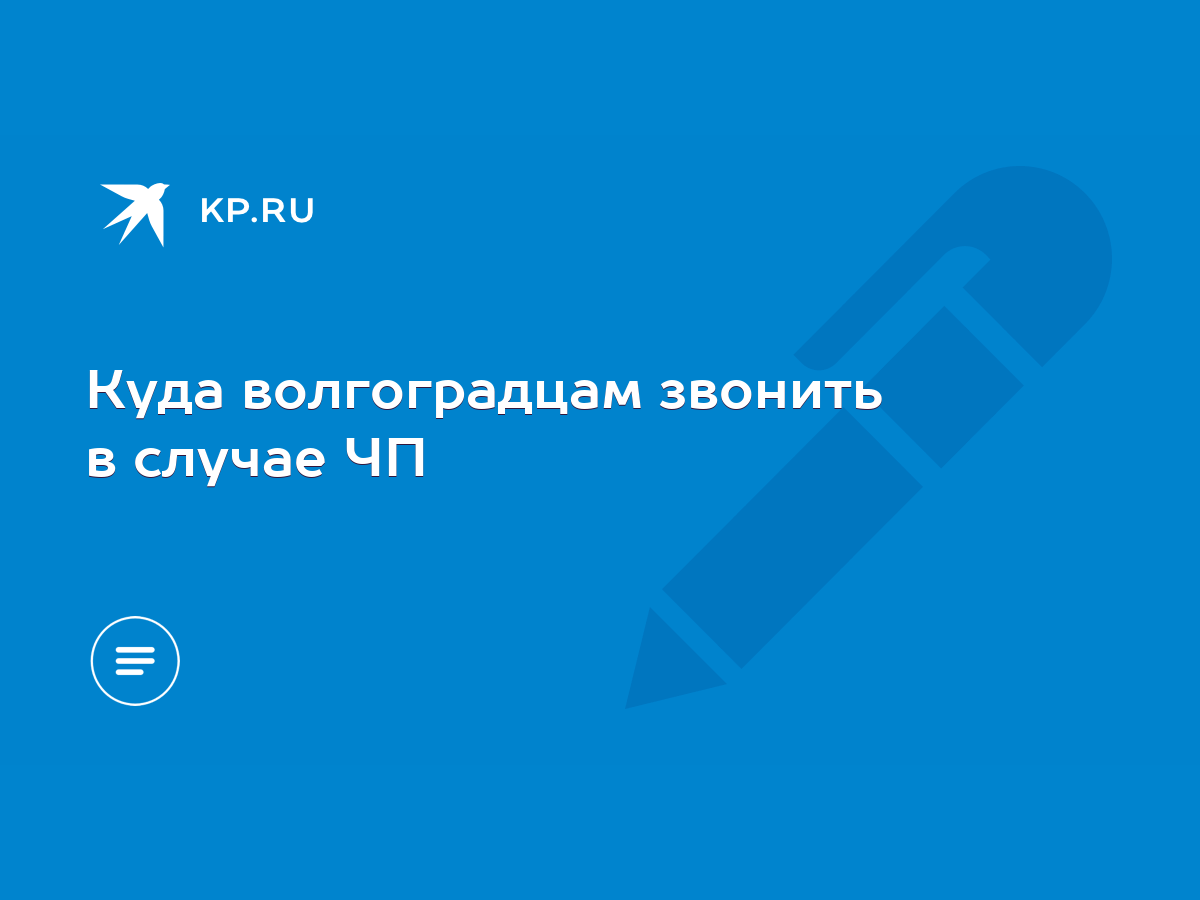 Куда волгоградцам звонить в случае ЧП - KP.RU