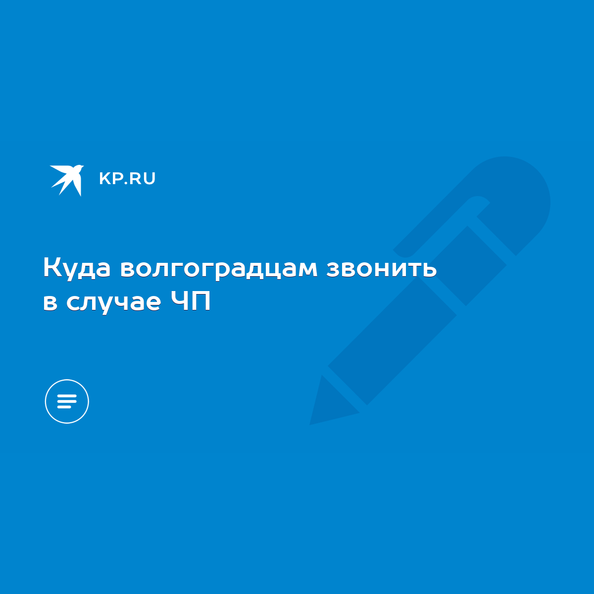 Куда волгоградцам звонить в случае ЧП - KP.RU