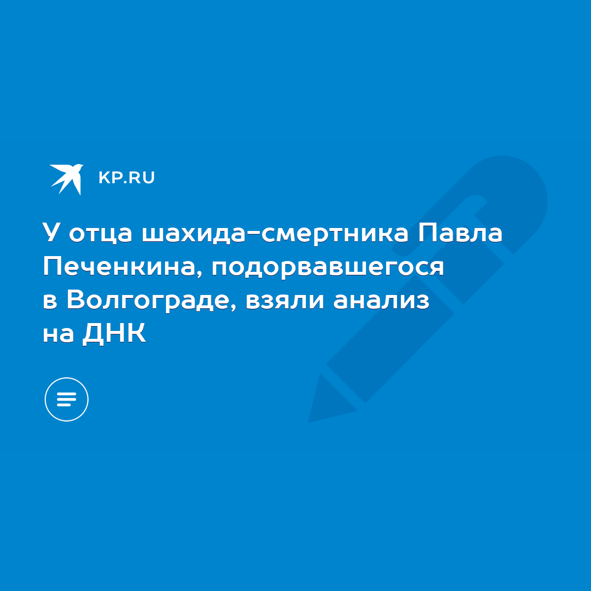 У отца шахида-смертника Павла Печенкина, подорвавшегося в Волгограде, взяли  анализ на ДНК - KP.RU