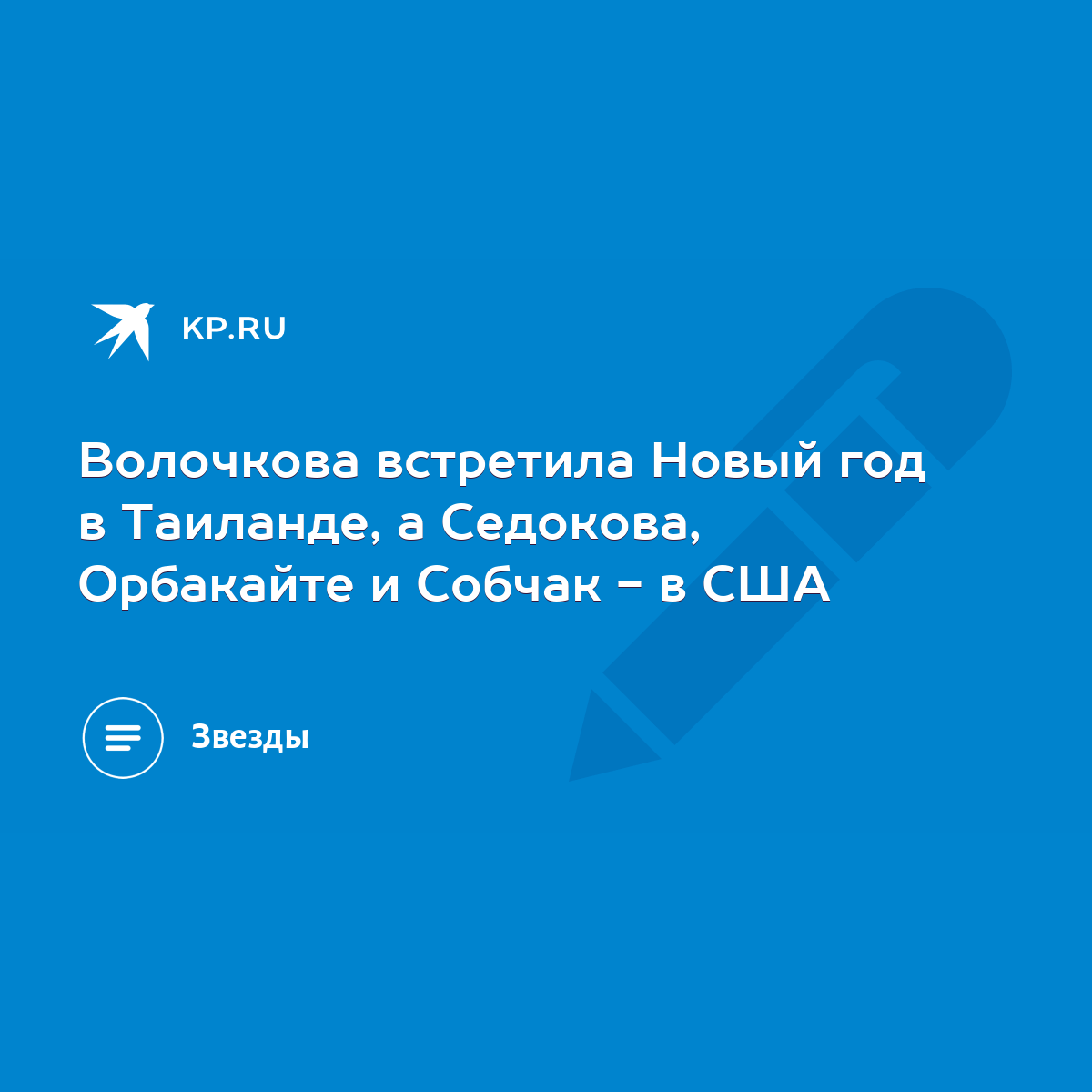 Волочкова встретила Новый год в Таиланде, а Седокова, Орбакайте и Собчак -  в США - KP.RU