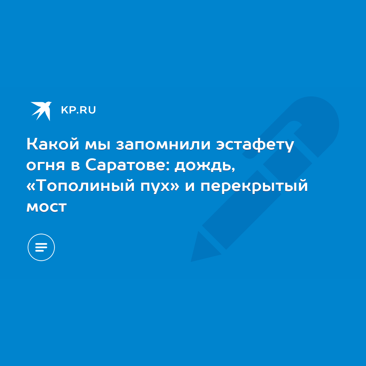 Какой мы запомнили эстафету огня в Саратове: дождь, «Тополиный пух» и  перекрытый мост - KP.RU