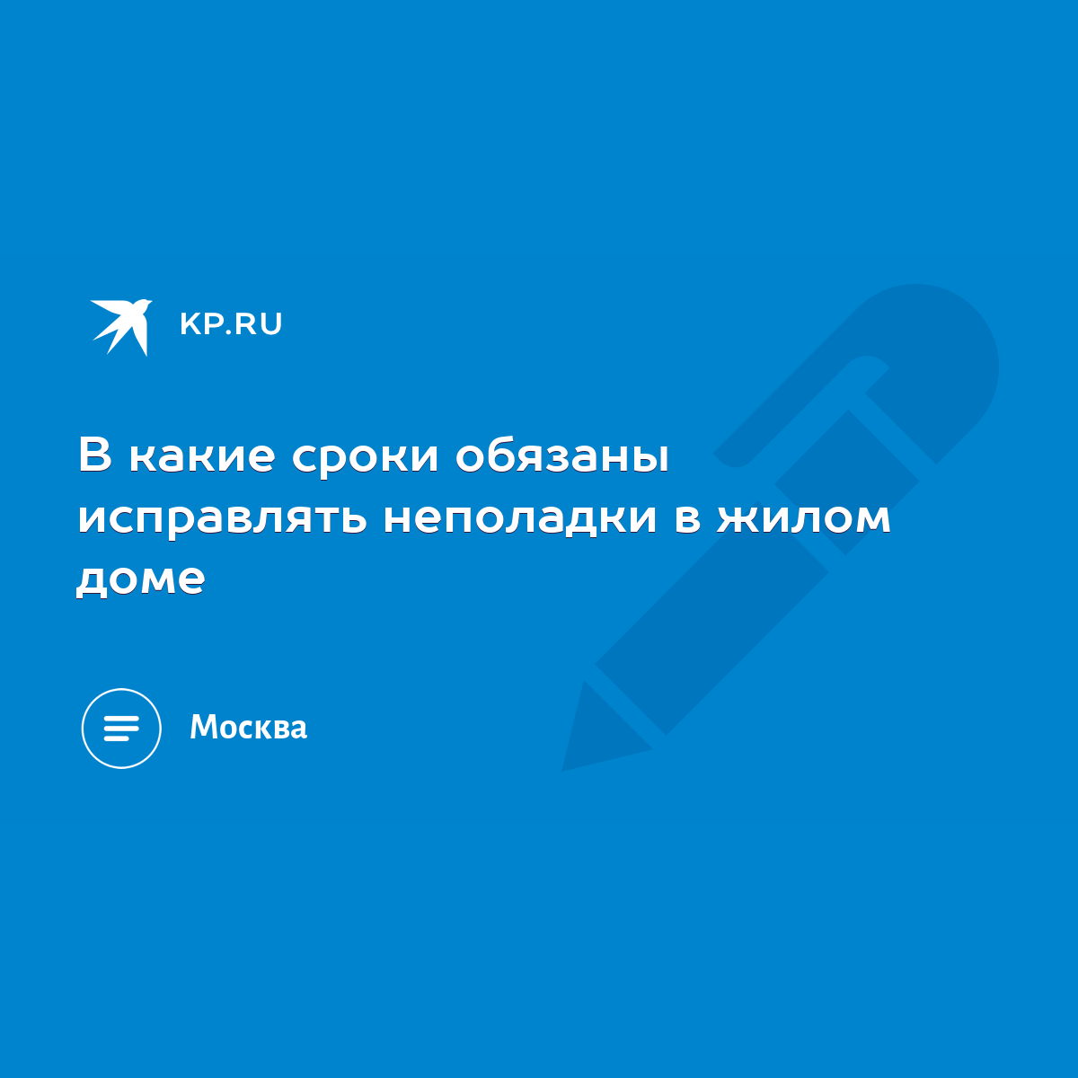 В какие сроки обязаны исправлять неполадки в жилом доме - KP.RU