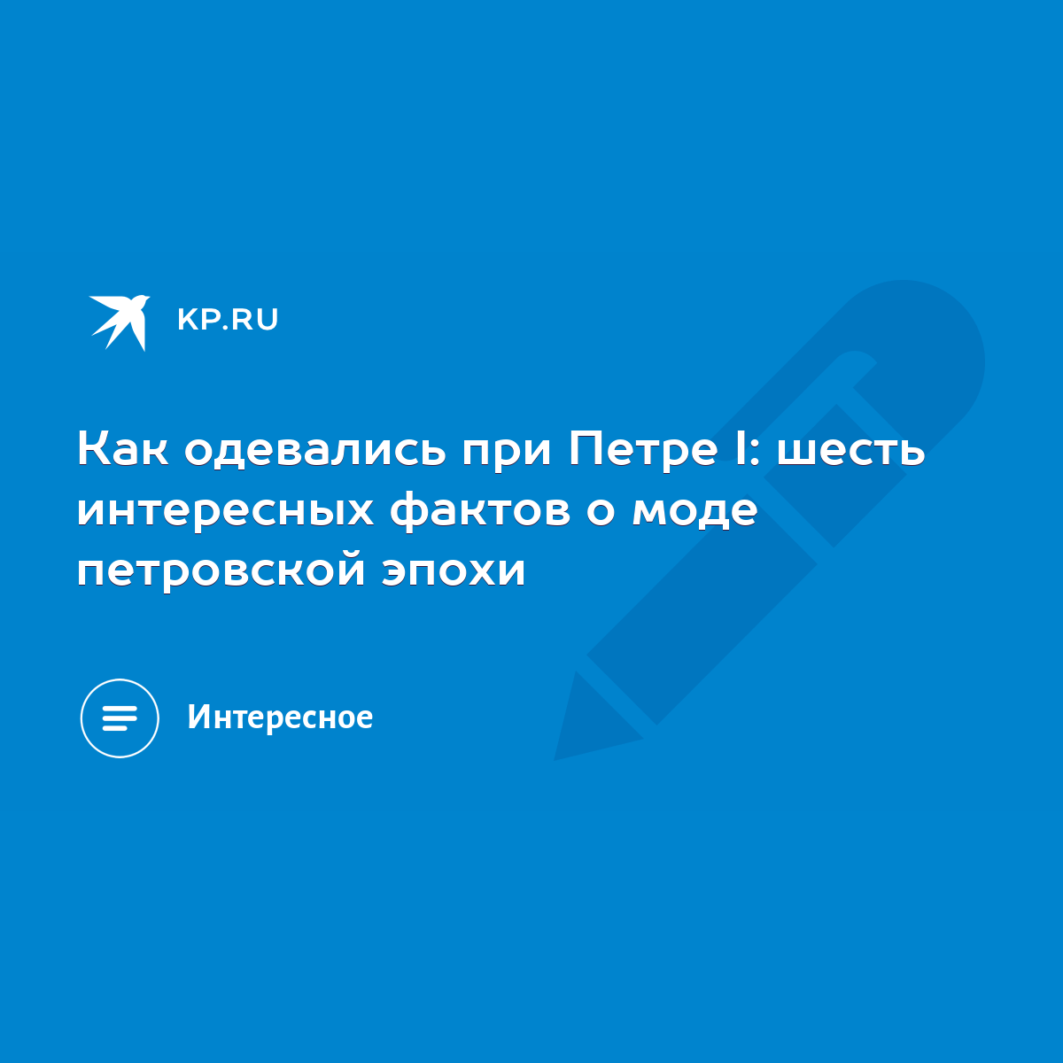 Как одевались при Петре I: шесть интересных фактов о моде петровской эпохи  - KP.RU