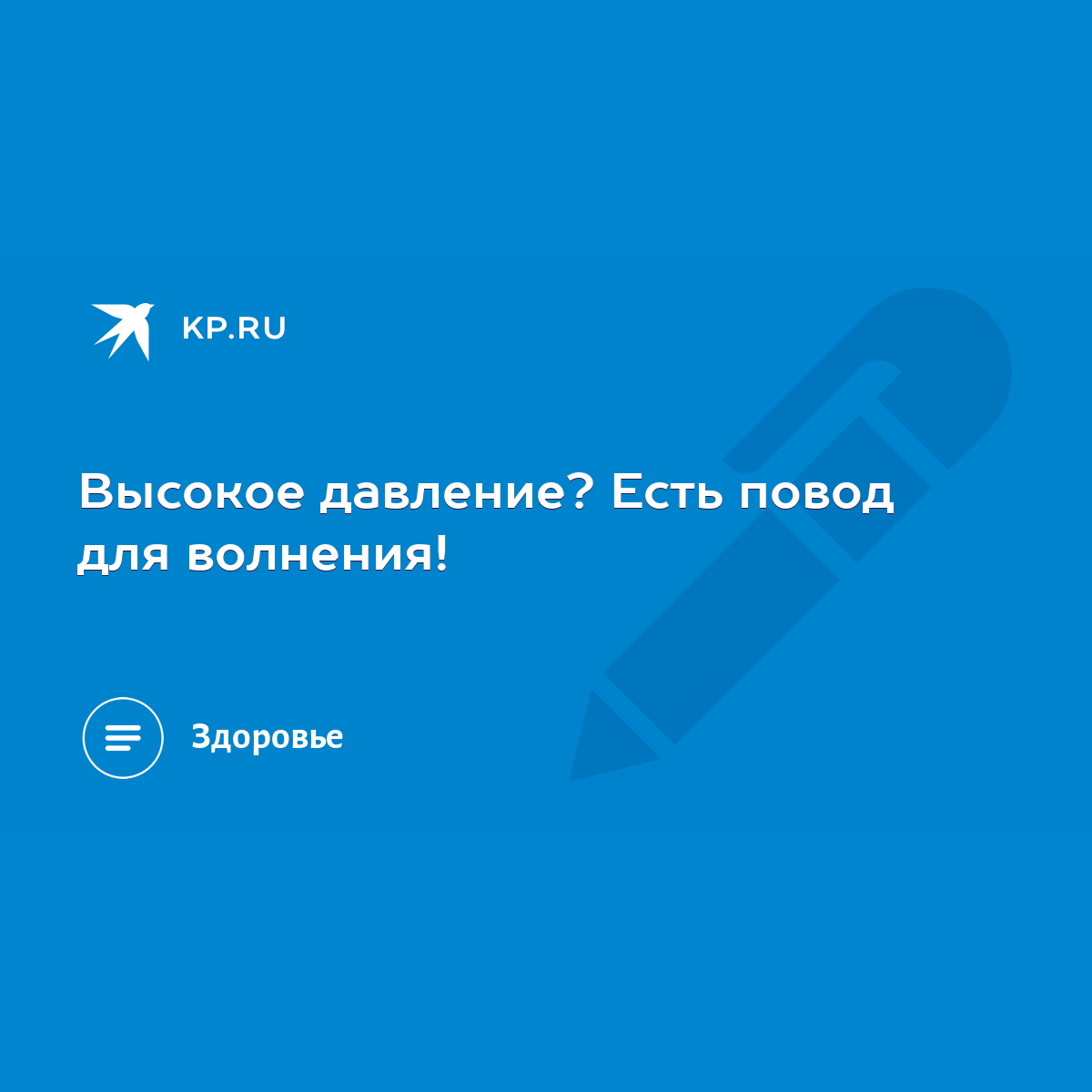 Высокое давление? Есть повод для волнения! - KP.RU