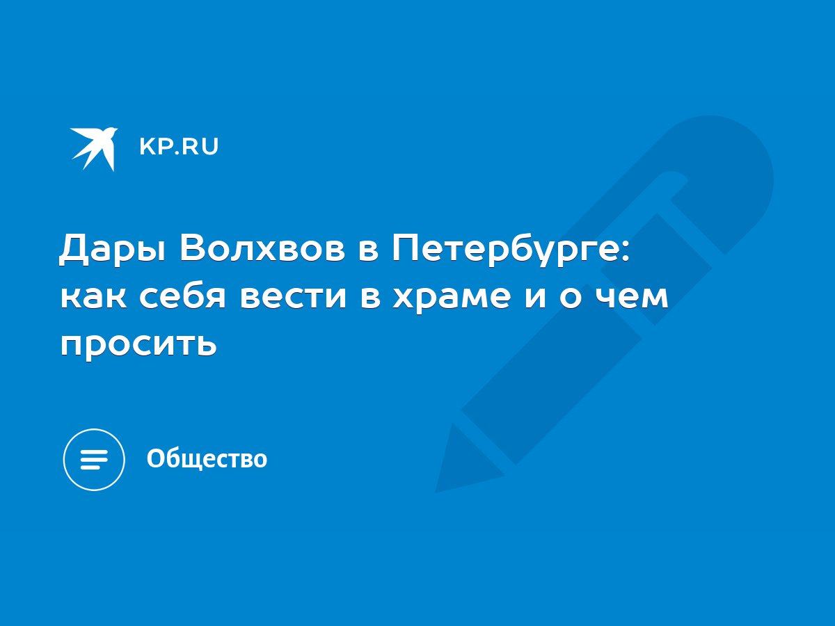 Дары Волхвов в Петербурге: как себя вести в храме и о чем просить - KP.RU