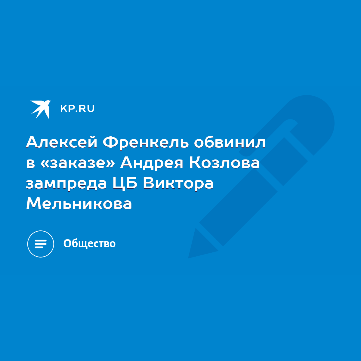 Алексей Френкель обвинил в «заказе» Андрея Козлова зампреда ЦБ Виктора  Мельникова - KP.RU