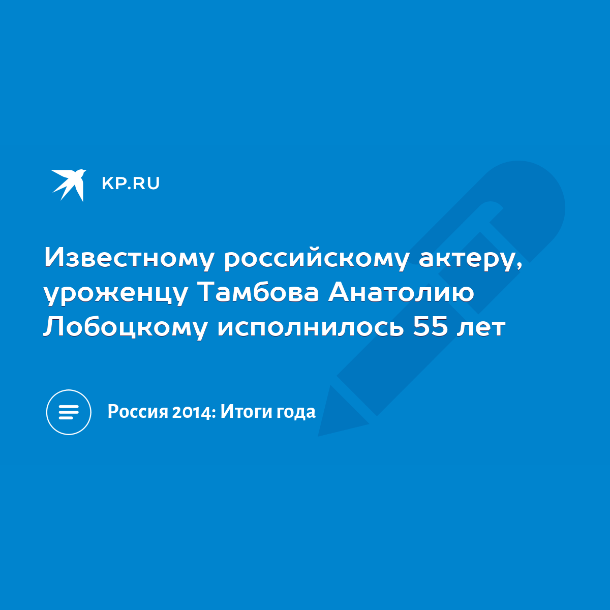 Известному российскому актеру, уроженцу Тамбова Анатолию Лобоцкому  исполнилось 55 лет - KP.RU