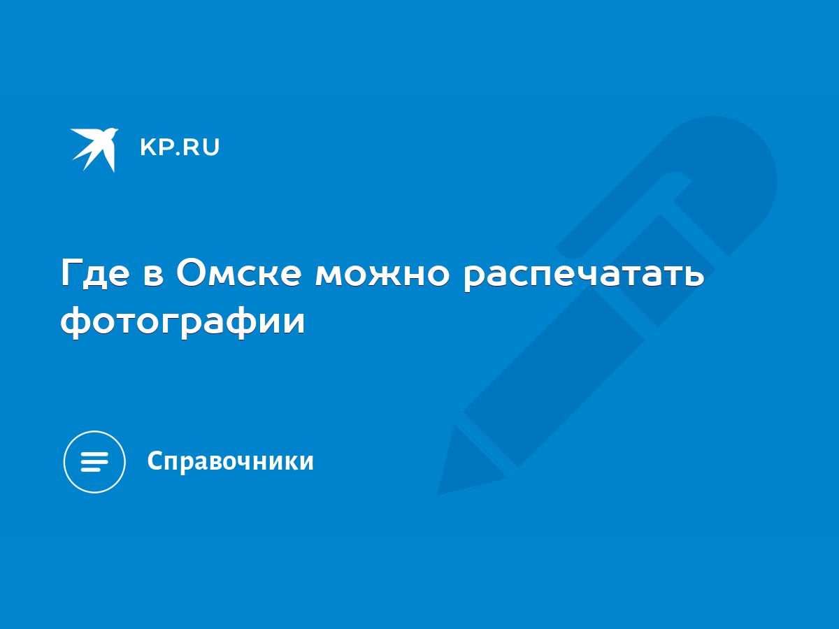 Где в Омске можно распечатать фотографии - KP.RU