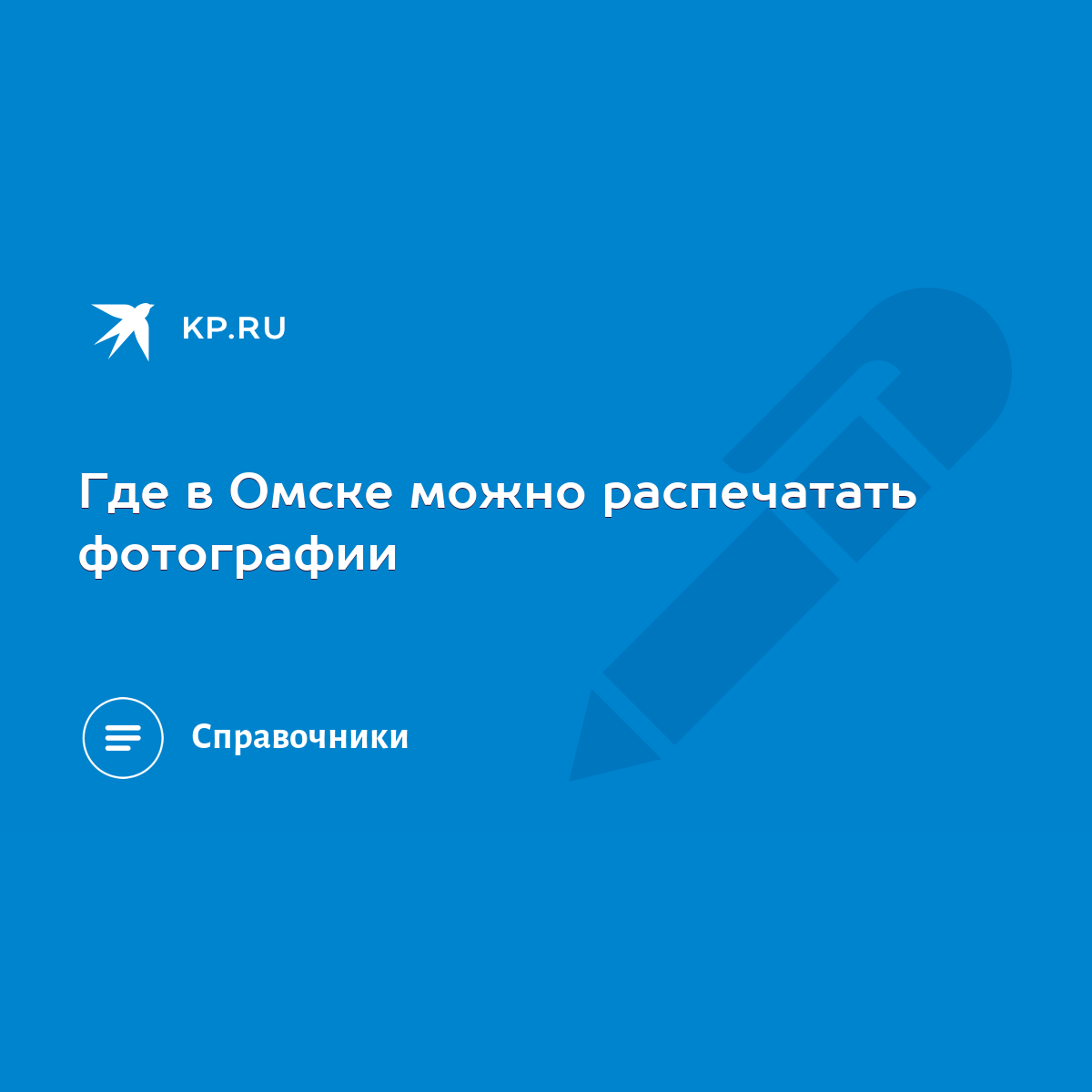 Где в Омске можно распечатать фотографии - KP.RU