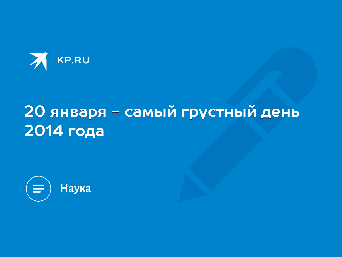 20 января - самый грустный день 2014 года - KP.RU