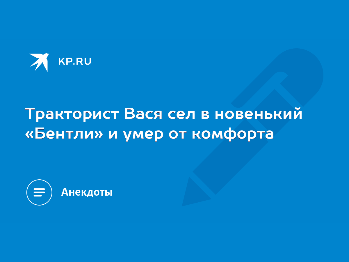 Тракторист Вася сел в новенький «Бентли» и умер от комфорта - KP.RU