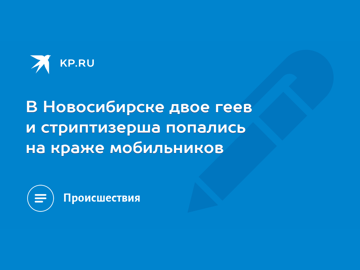 В Новосибирске двое геев и стриптизерша попались на краже мобильников -  KP.RU