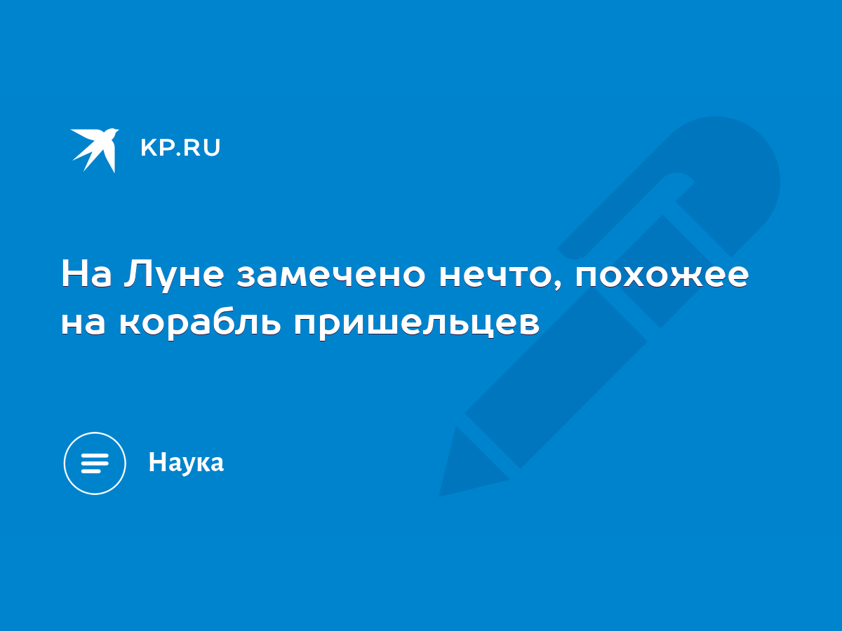 На Луне замечено нечто, похожее на корабль пришельцев - KP.RU