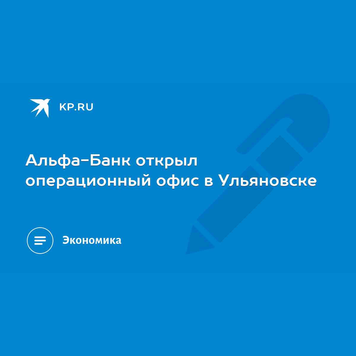 Альфа-Банк открыл операционный офис в Ульяновске - KP.RU