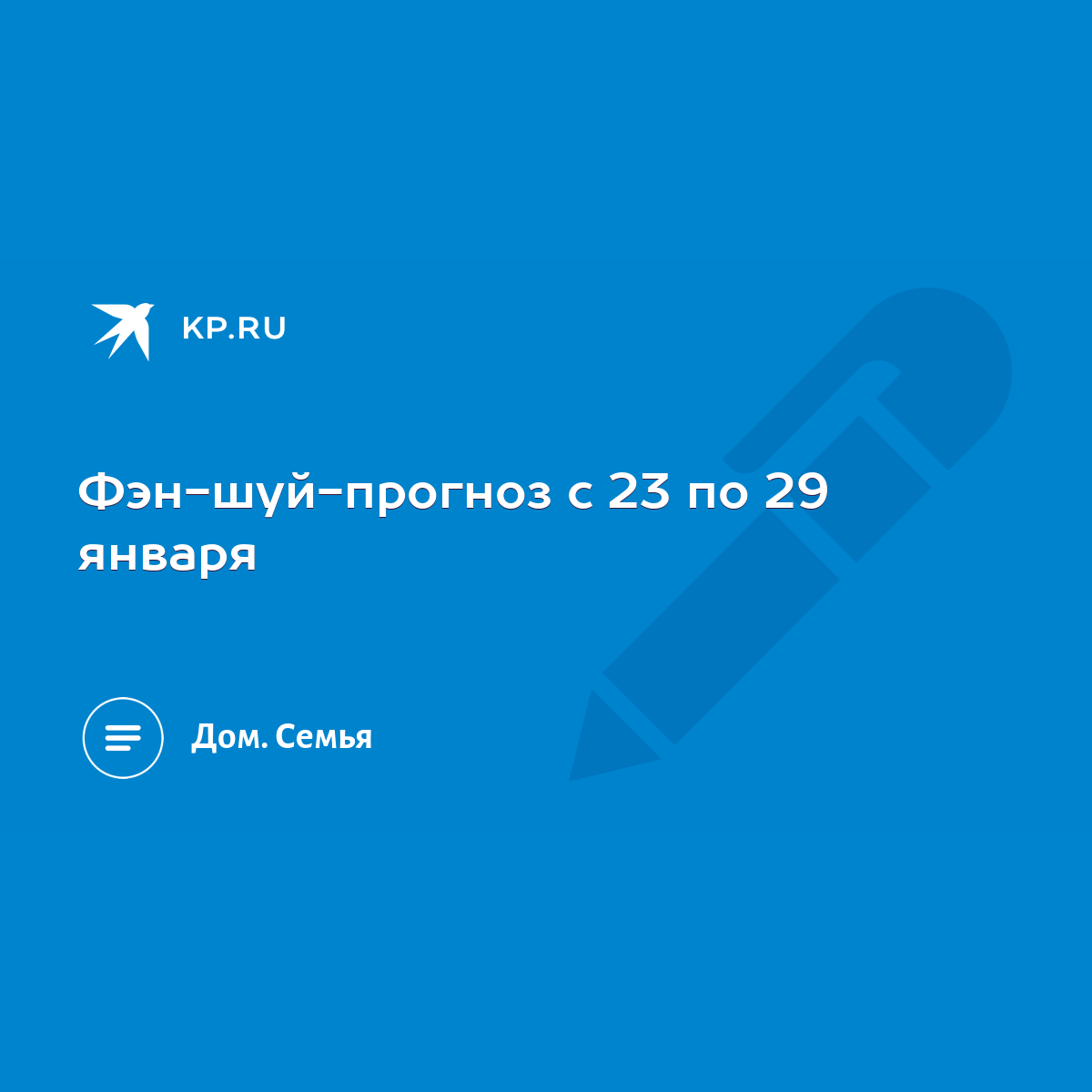 Фэн-шуй-прогноз с 23 по 29 января - KP.RU