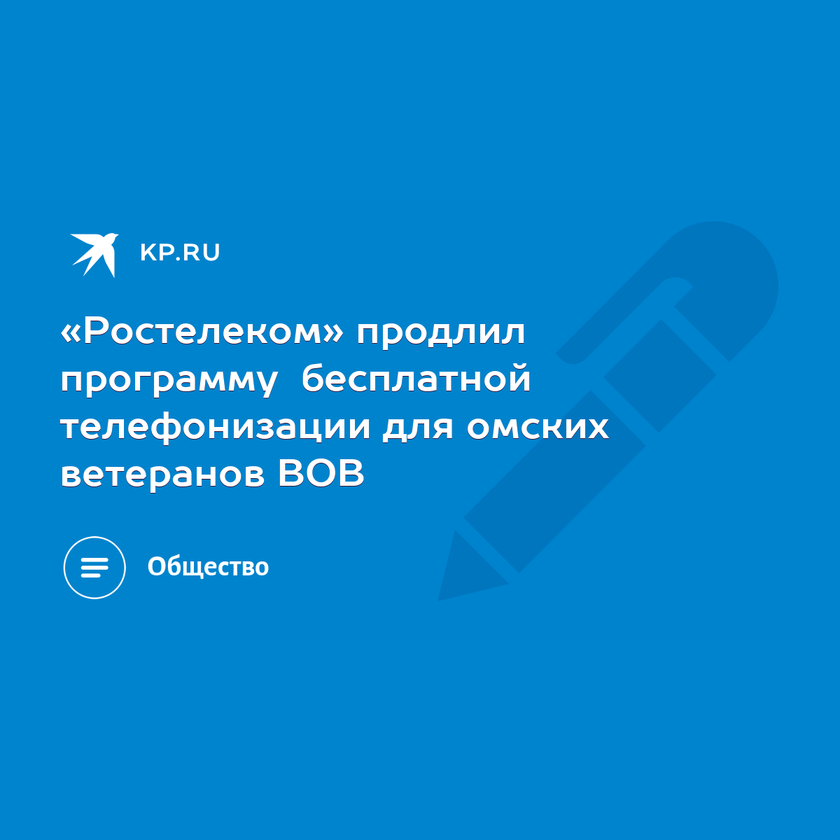 Ростелеком» продлил программу бесплатной телефонизации для омских ветеранов  ВОВ - KP.RU