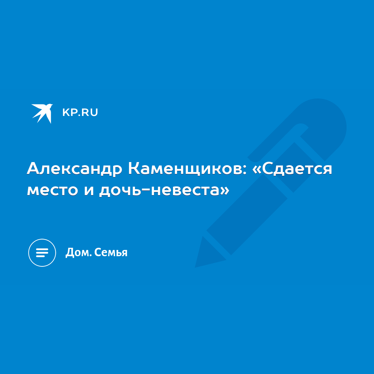 Александр Каменщиков: «Сдается место и дочь-невеста» - KP.RU