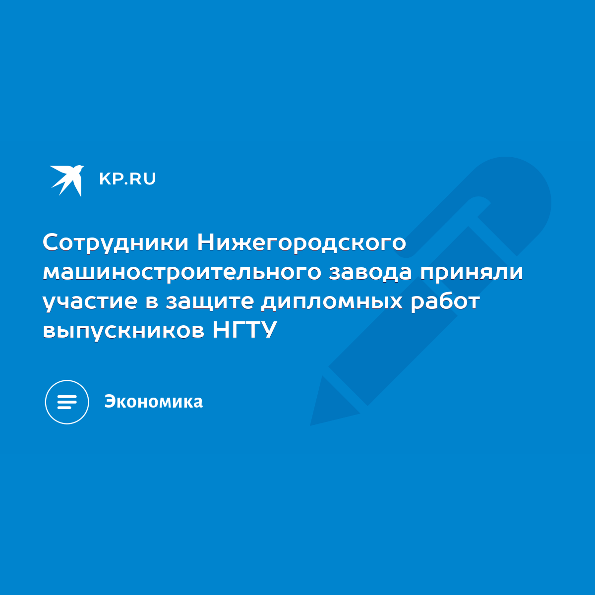 Сотрудники Нижегородского машиностроительного завода приняли участие в  защите дипломных работ выпускников НГТУ - KP.RU