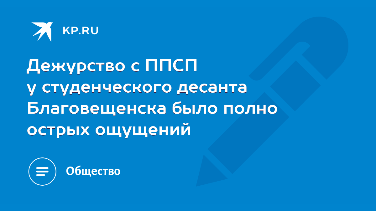 Дежурство с ППСП у студенческого десанта Благовещенска было полно острых  ощущений - KP.RU