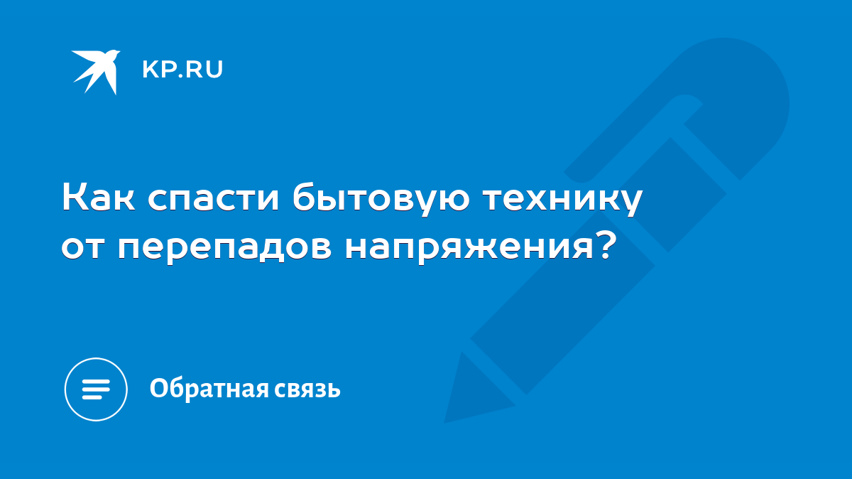 Как спасти бытовую технику от перепадов напряжения? - KP.RU