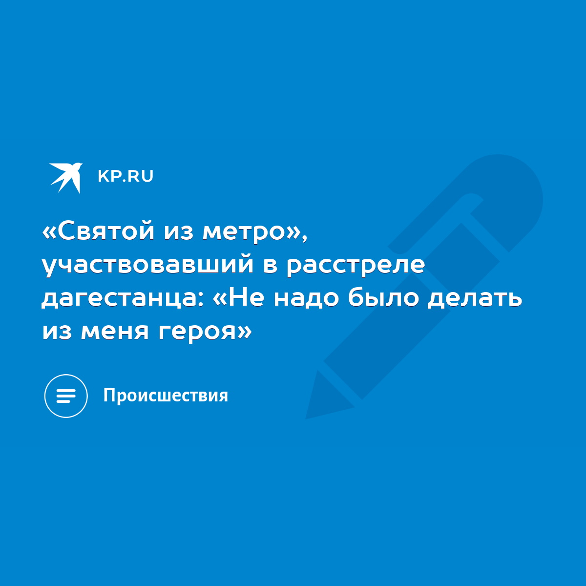 Святой из метро», участвовавший в расстреле дагестанца: «Не надо было  делать из меня героя» - KP.RU