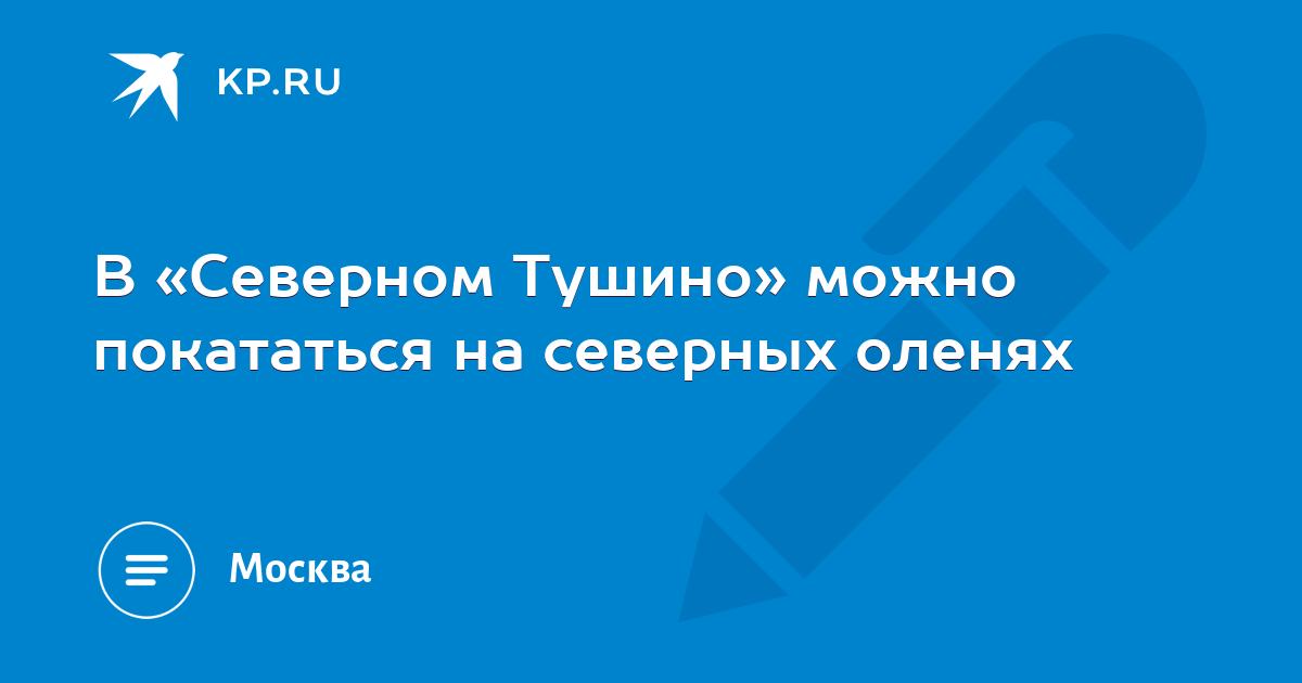 В «Северном Тушино» можно покататься на северных оленях -KPRU