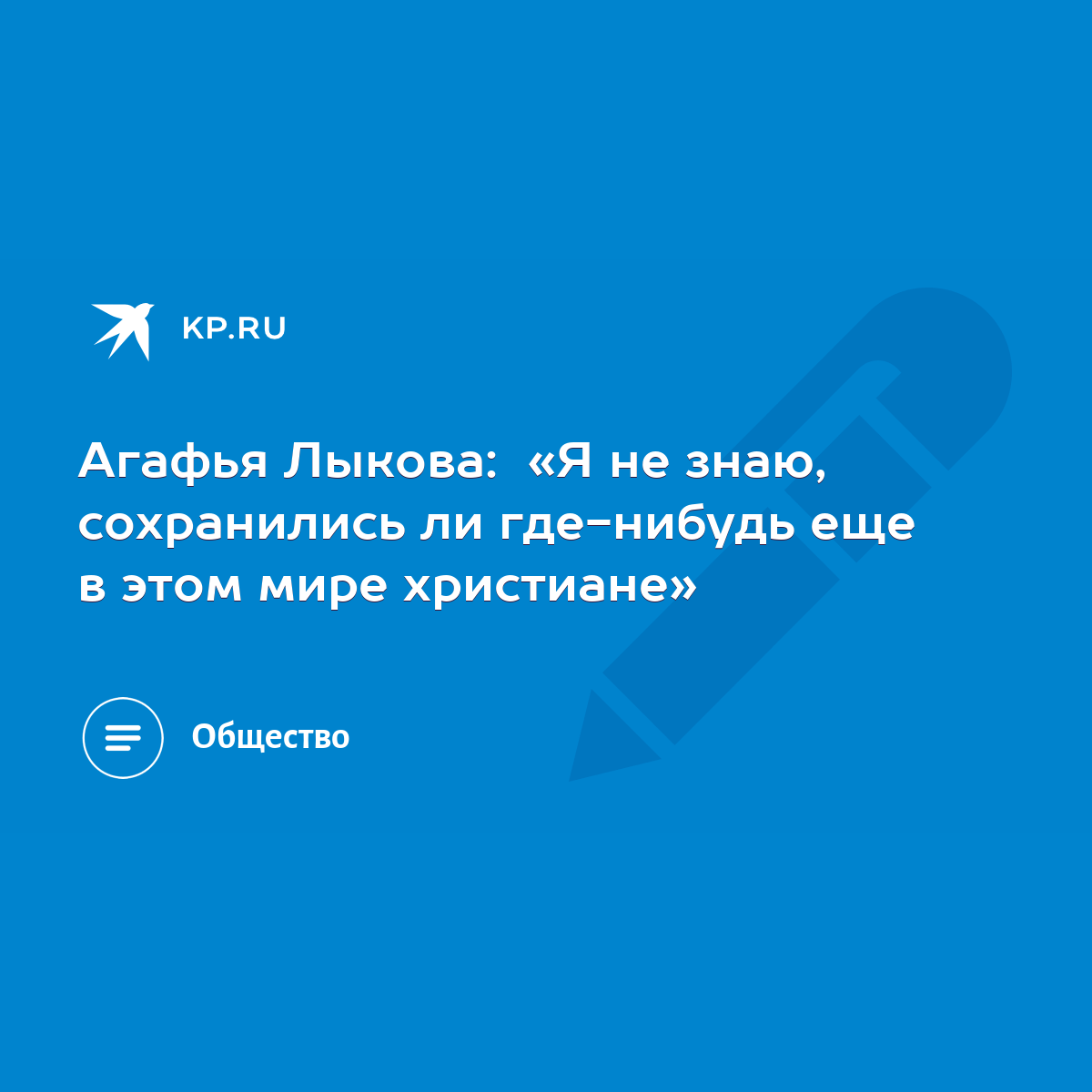 Агафья Лыкова: «Я не знаю, сохранились ли где-нибудь еще в этом мире  христиане» - KP.RU