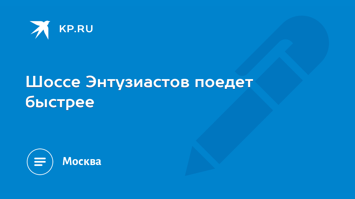 Шоссе Энтузиастов поедет быстрее - KP.RU