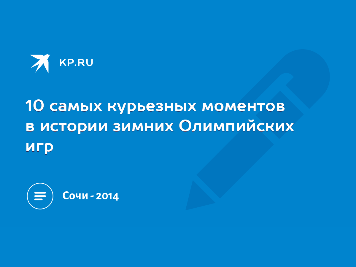 10 самых курьезных моментов в истории зимних Олимпийских игр - KP.RU