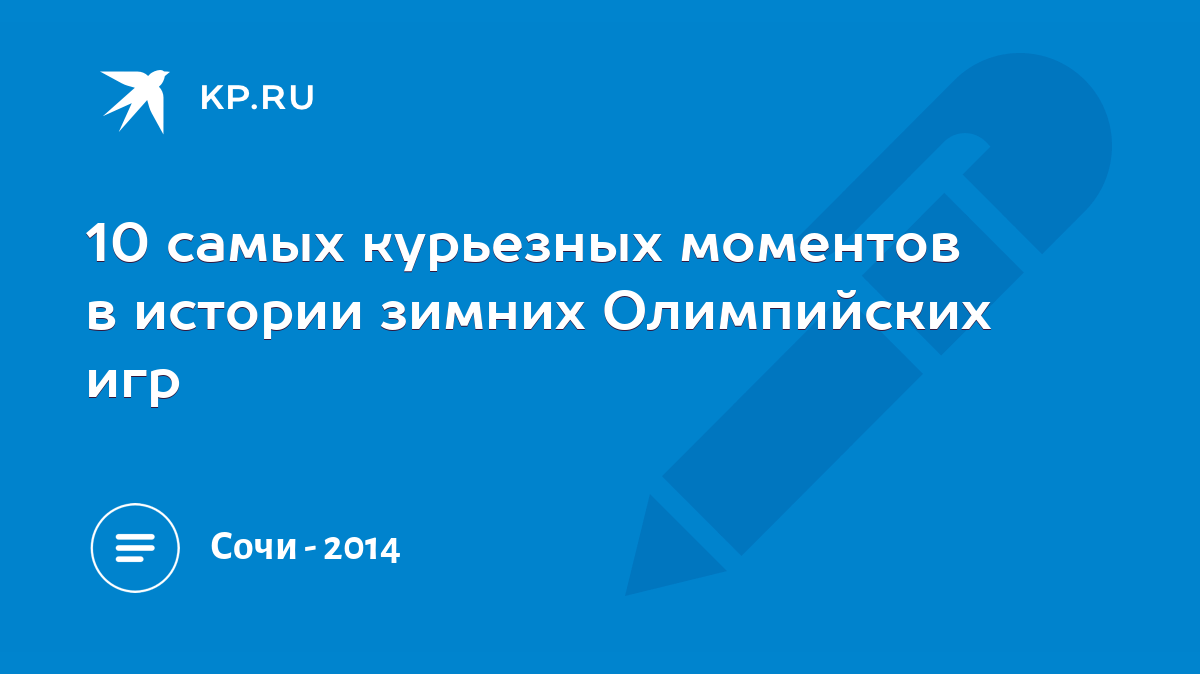 10 самых курьезных моментов в истории зимних Олимпийских игр - KP.RU